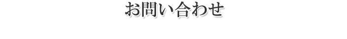 お問い合わせ