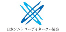 日本ソルトコーディネーター協会